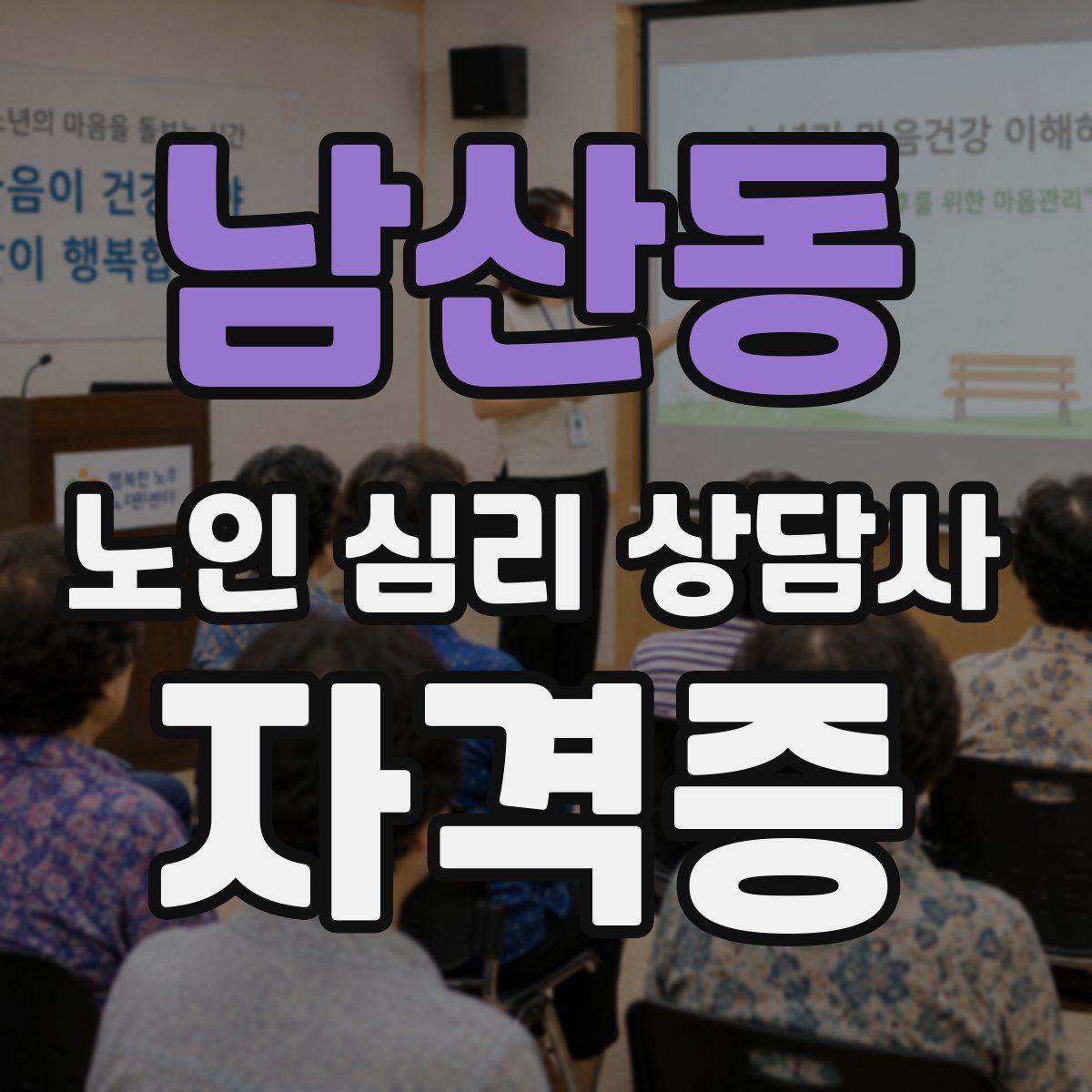 남산동 노인 심리 상담사 자격증