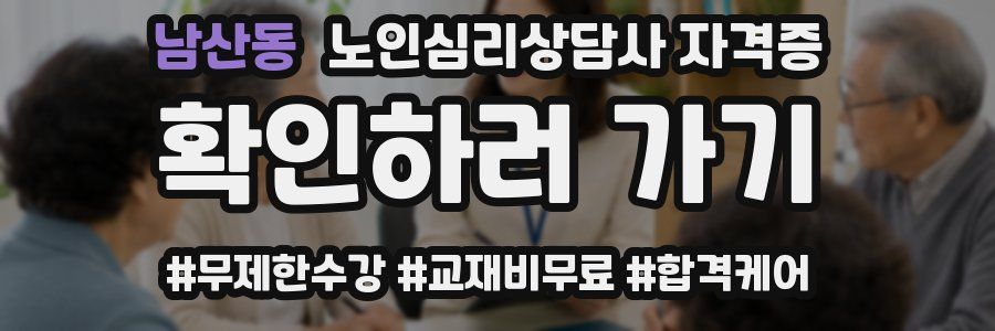 남산동 노인 심리 상담사 자격증
