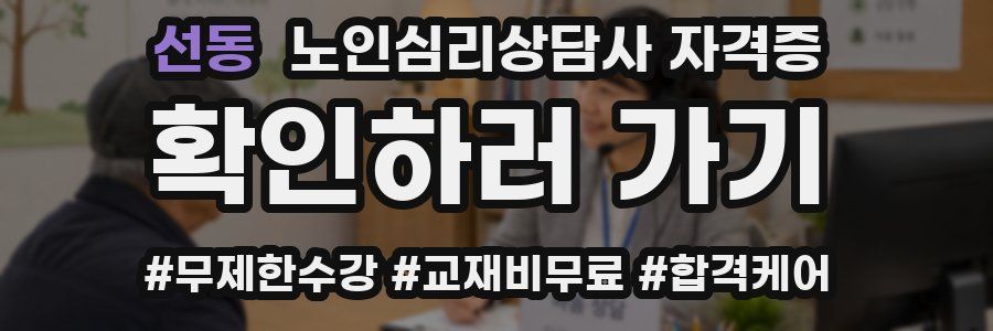 선동 노인 심리 상담사 자격증