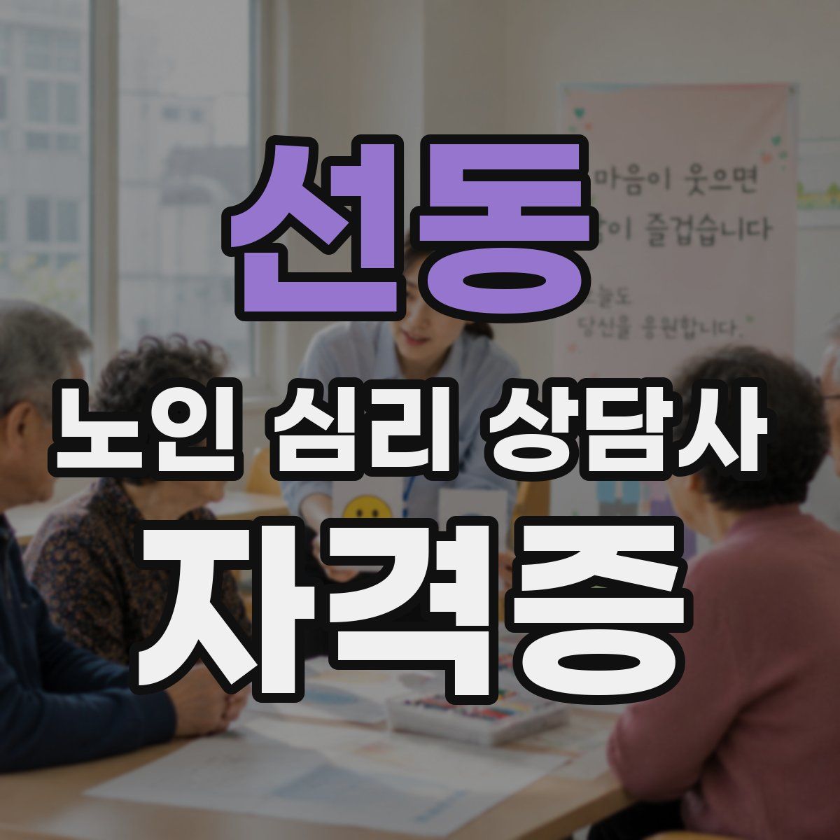 선동 노인 심리 상담사 자격증