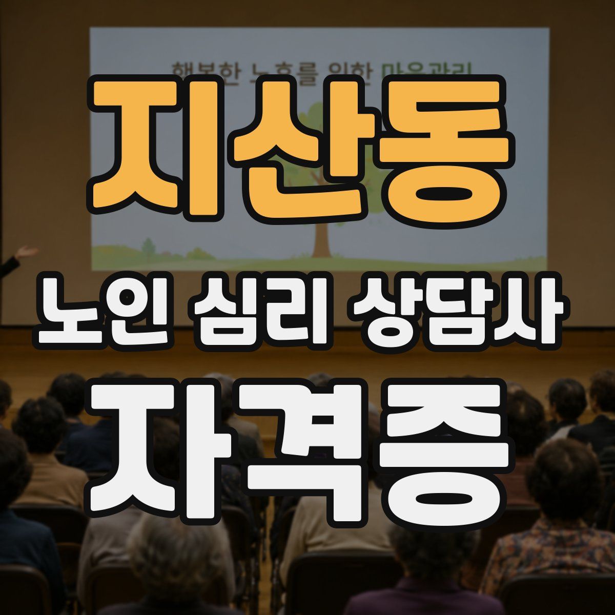 지산동 노인 심리 상담사 자격증