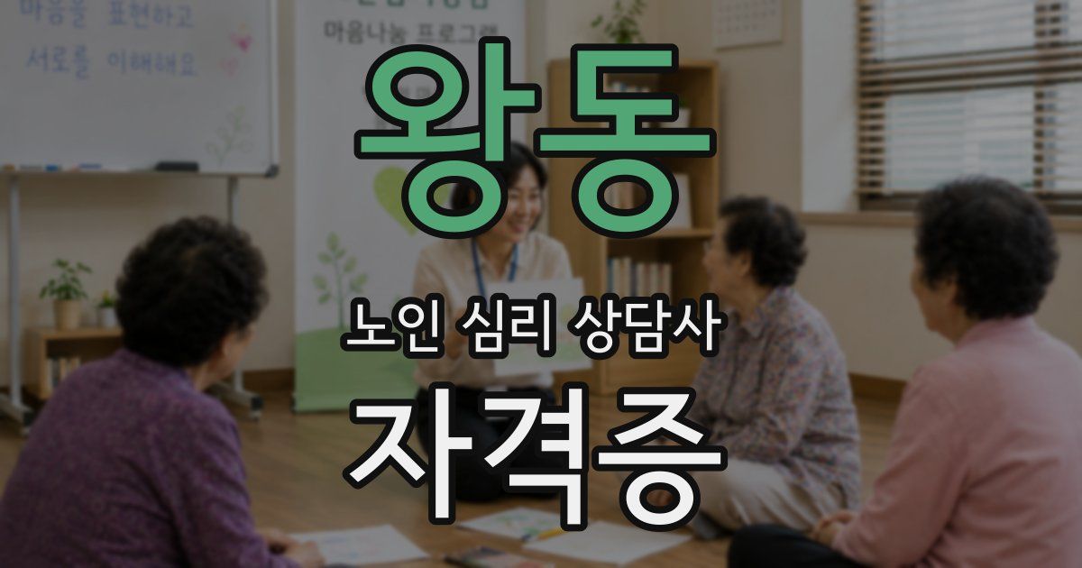 왕동 노인 심리 상담사 자격증