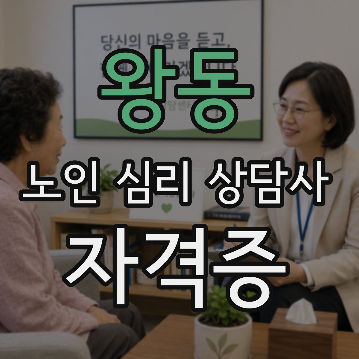 왕동 노인 심리 상담사 자격증