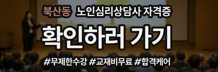 북산동 노인 심리 상담사 자격증