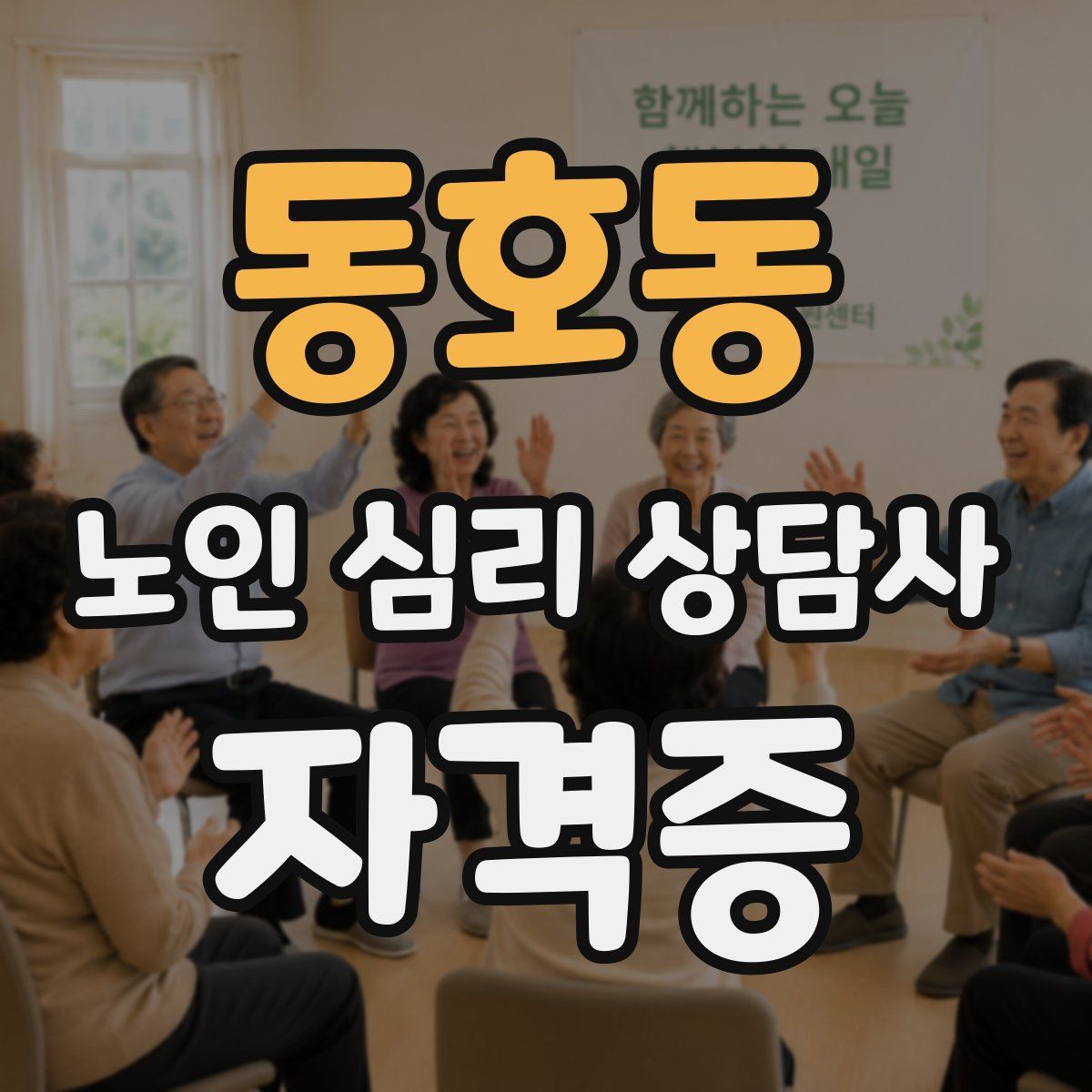 동호동 노인 심리 상담사 자격증