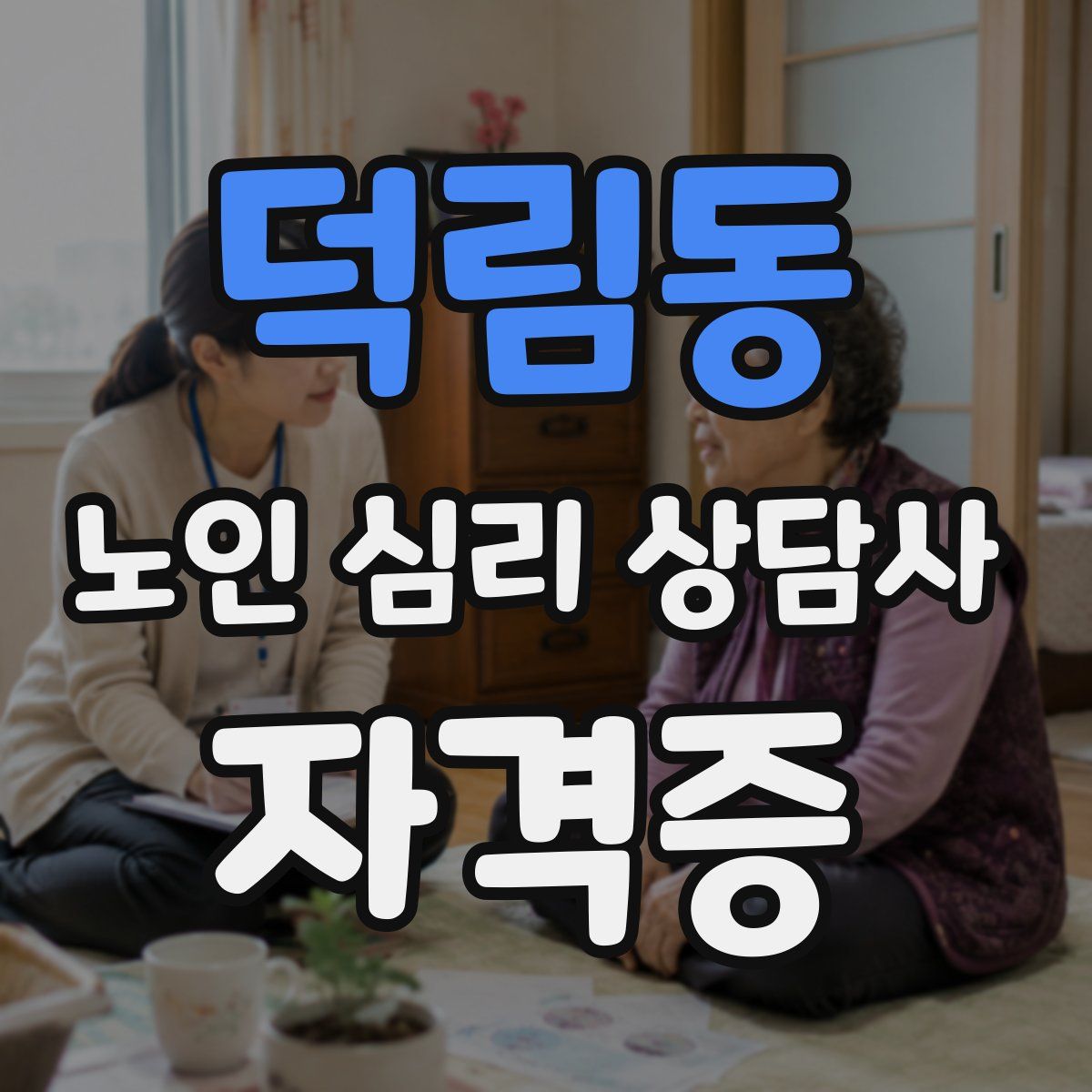덕림동 노인 심리 상담사 자격증
