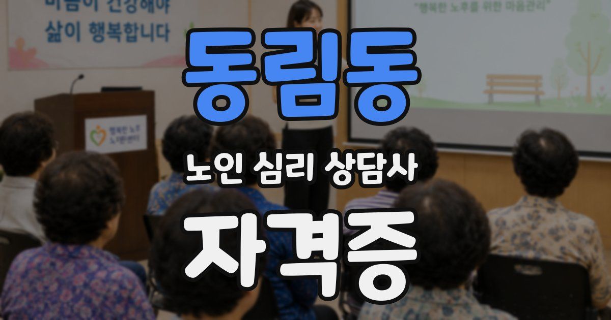 동림동 노인 심리 상담사 자격증