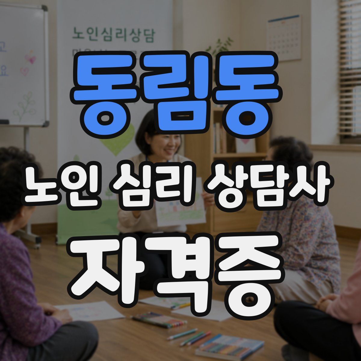 동림동 노인 심리 상담사 자격증
