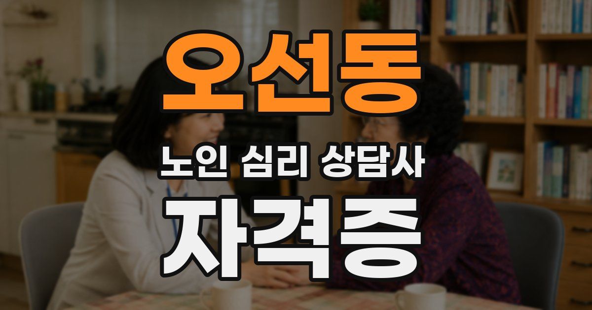 오선동 노인 심리 상담사 자격증