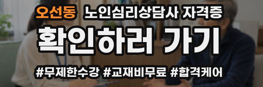 오선동 노인 심리 상담사 자격증
