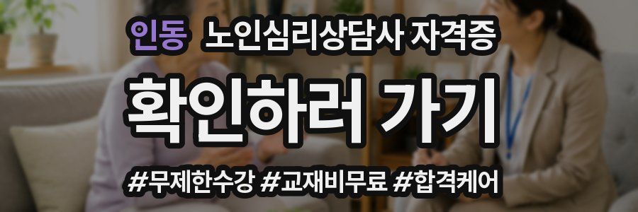 인동 노인 심리 상담사 자격증
