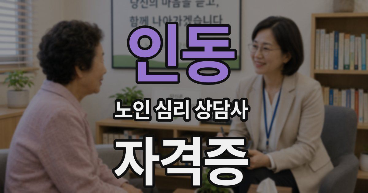 인동 노인 심리 상담사 자격증