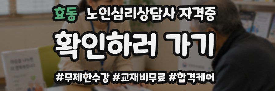 효동 노인 심리 상담사 자격증