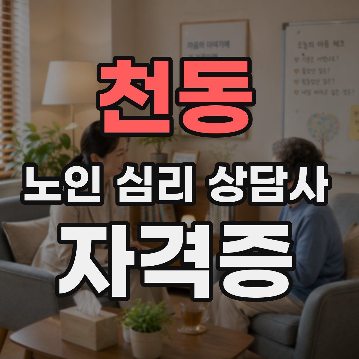천동 노인 심리 상담사 자격증