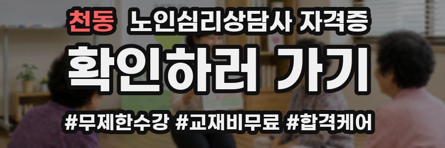 천동 노인 심리 상담사 자격증