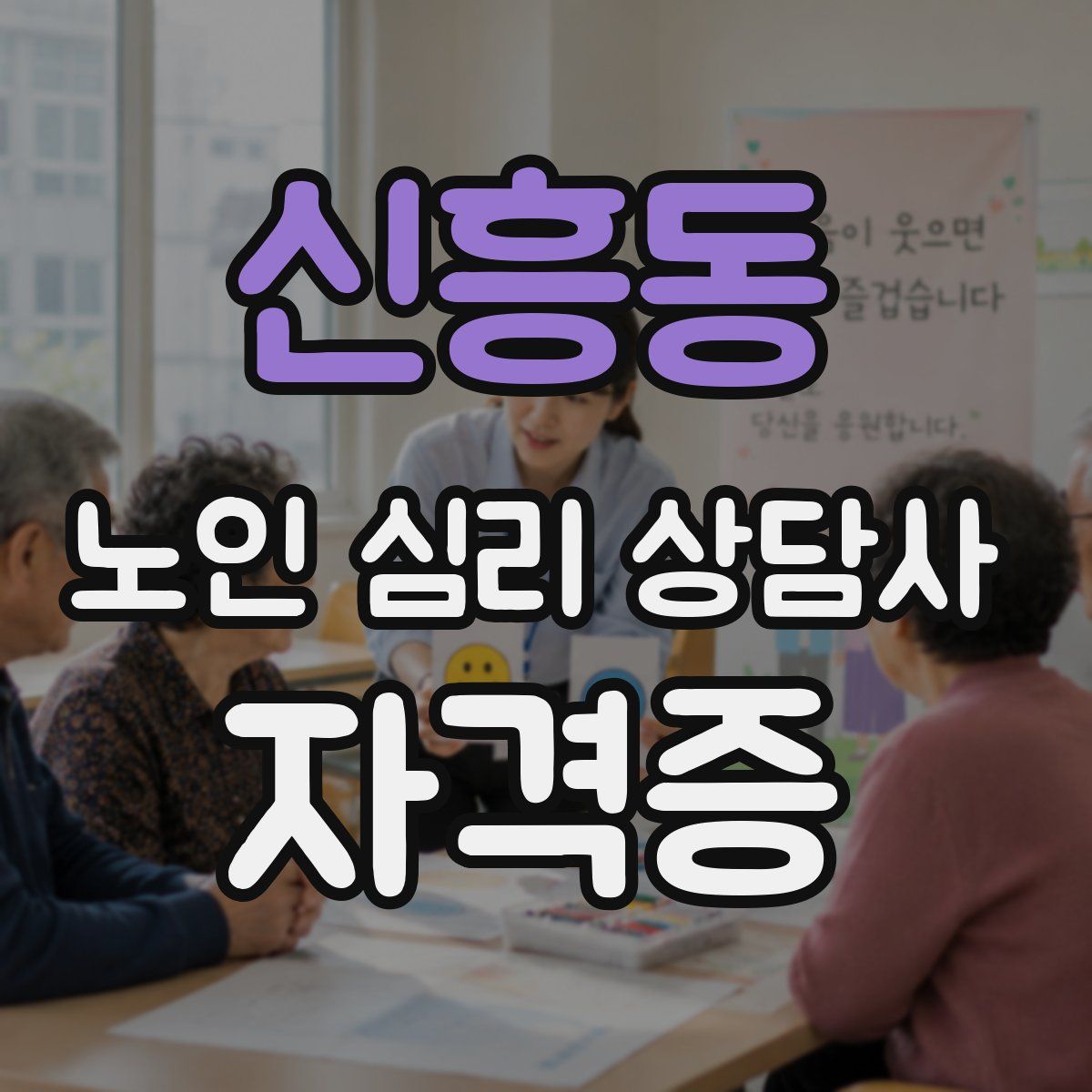 신흥동 노인 심리 상담사 자격증