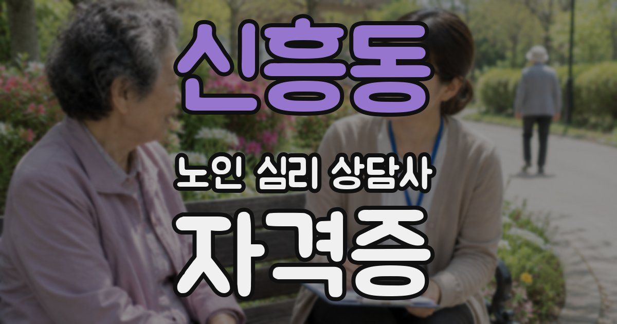 신흥동 노인 심리 상담사 자격증