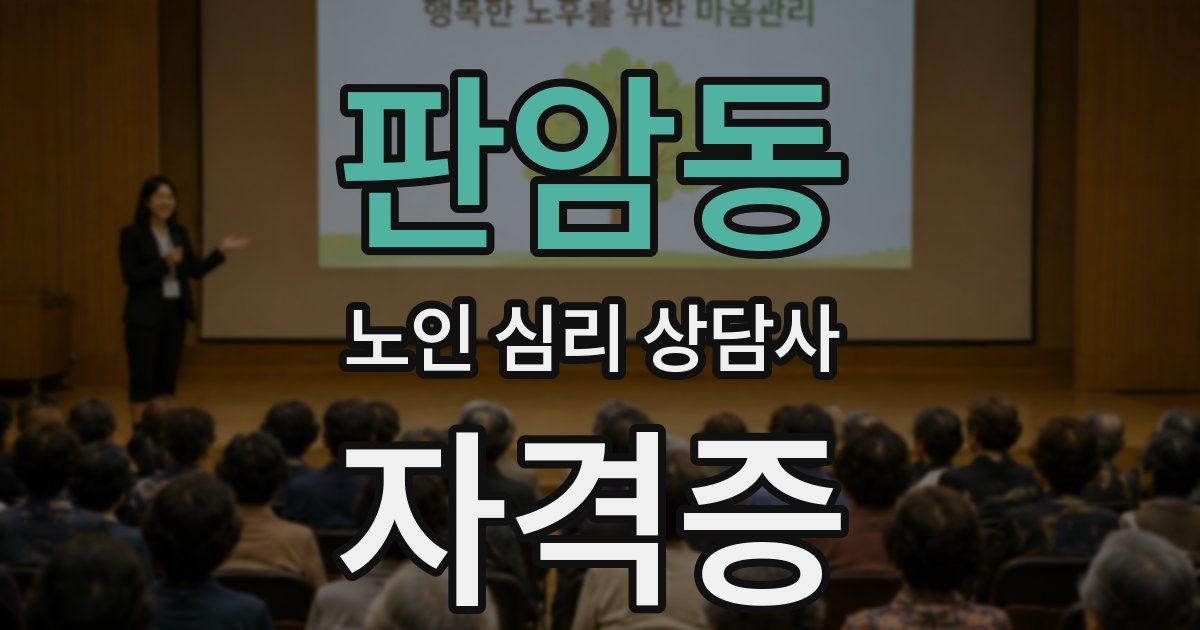 판암동 노인 심리 상담사 자격증