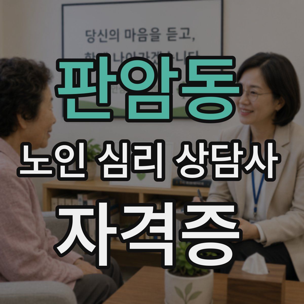 판암동 노인 심리 상담사 자격증