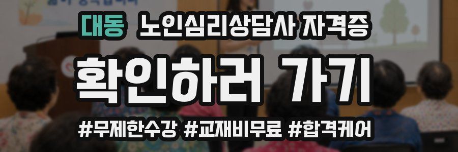대동 노인 심리 상담사 자격증