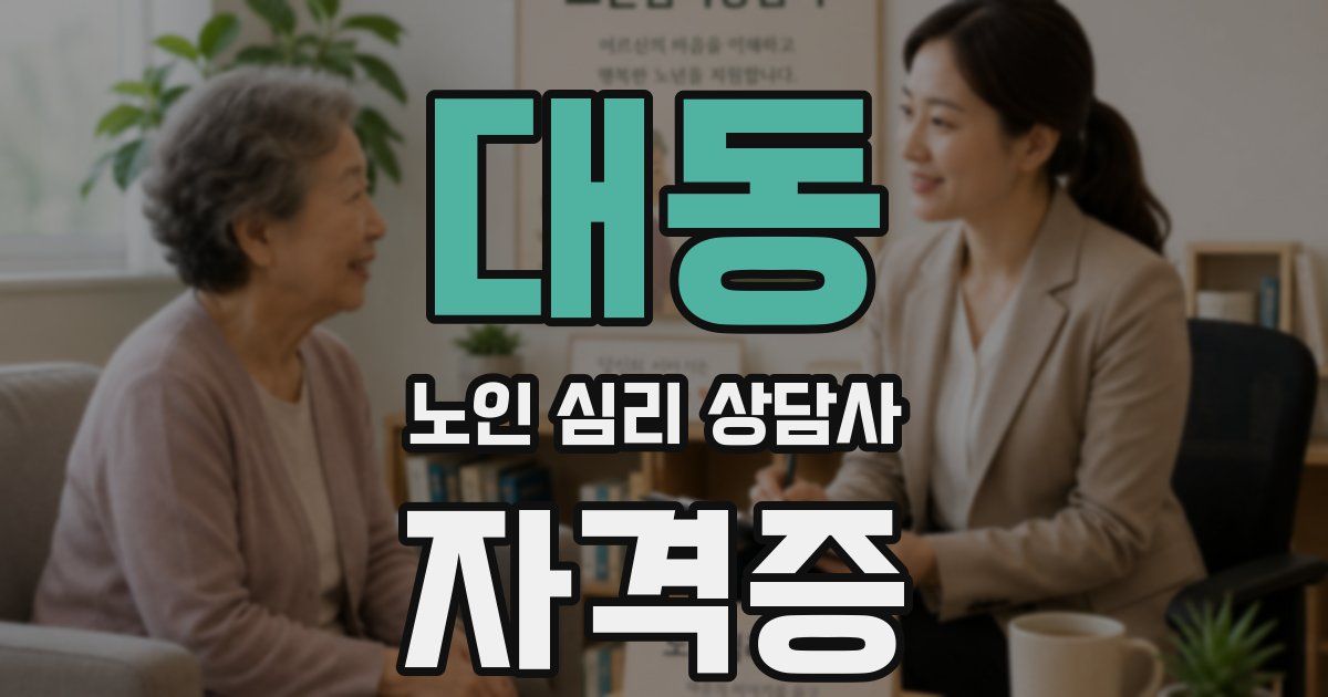 대동 노인 심리 상담사 자격증