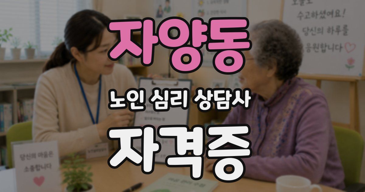 자양동 노인 심리 상담사 자격증