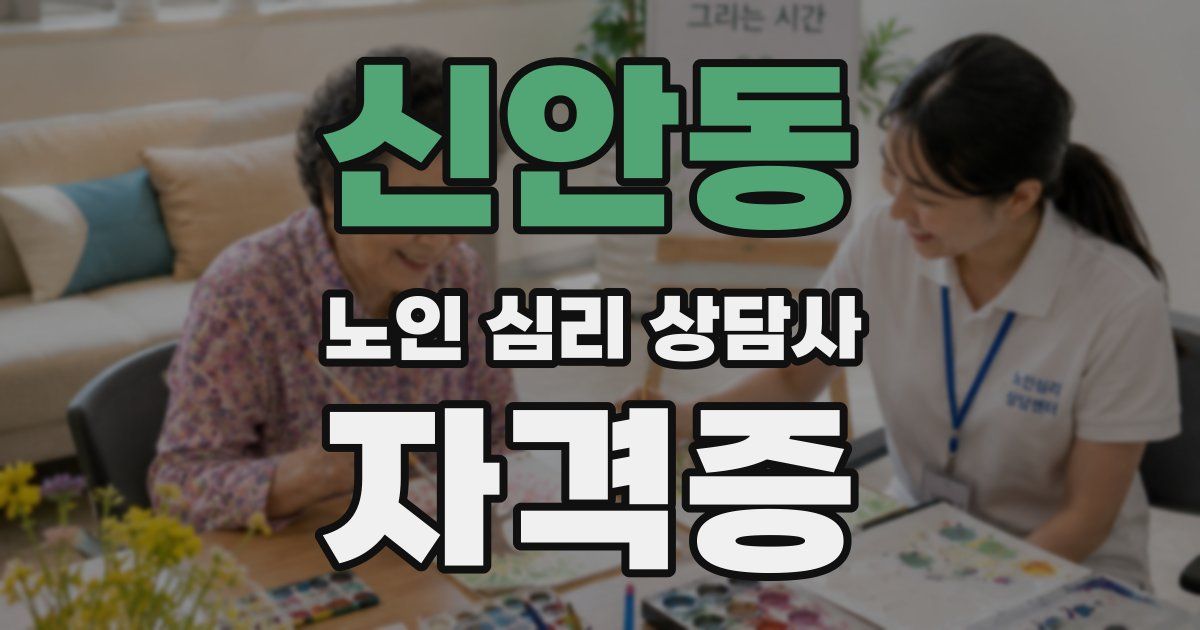 신안동 노인 심리 상담사 자격증