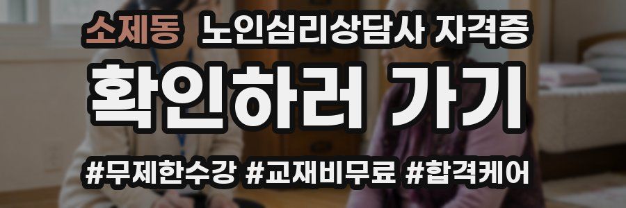 소제동 노인 심리 상담사 자격증