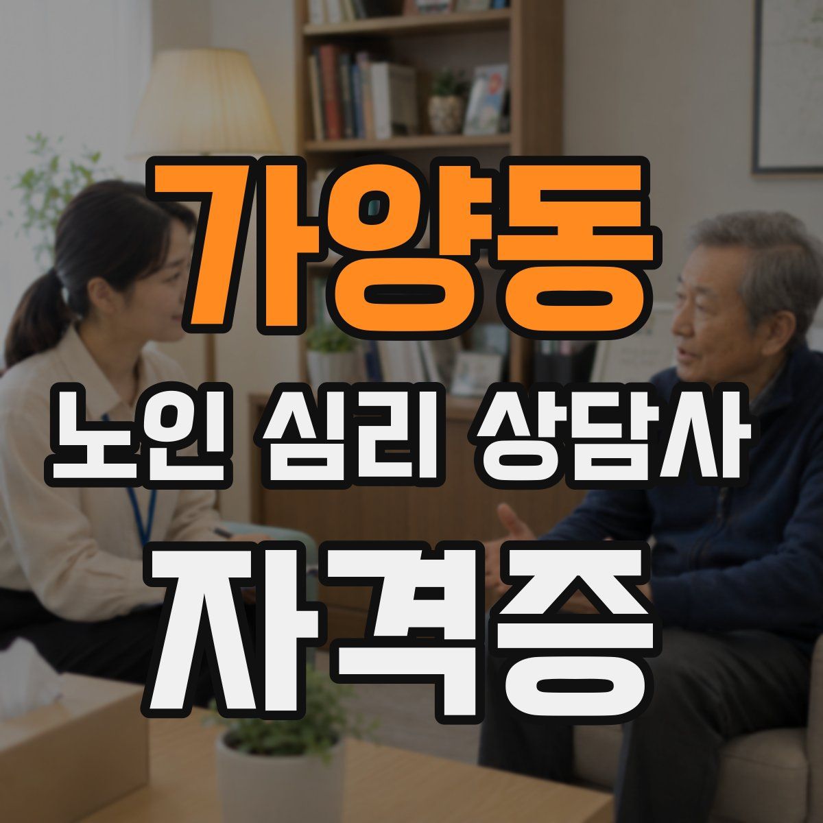 가양동 노인 심리 상담사 자격증
