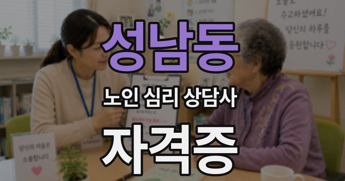 성남동 노인 심리 상담사 자격증
