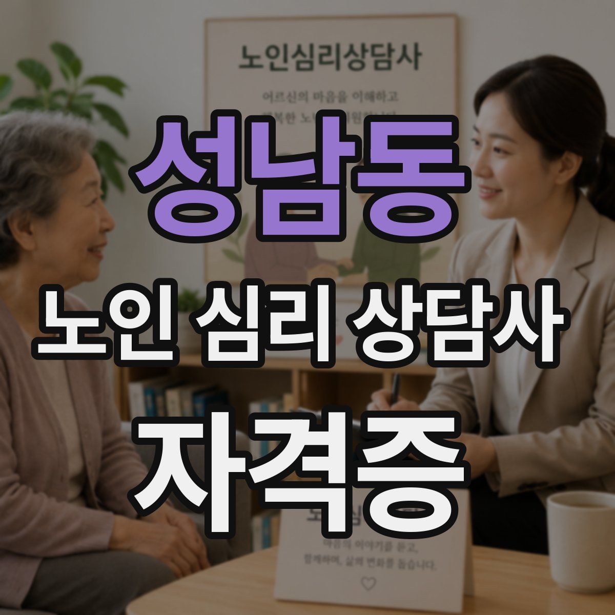 성남동 노인 심리 상담사 자격증