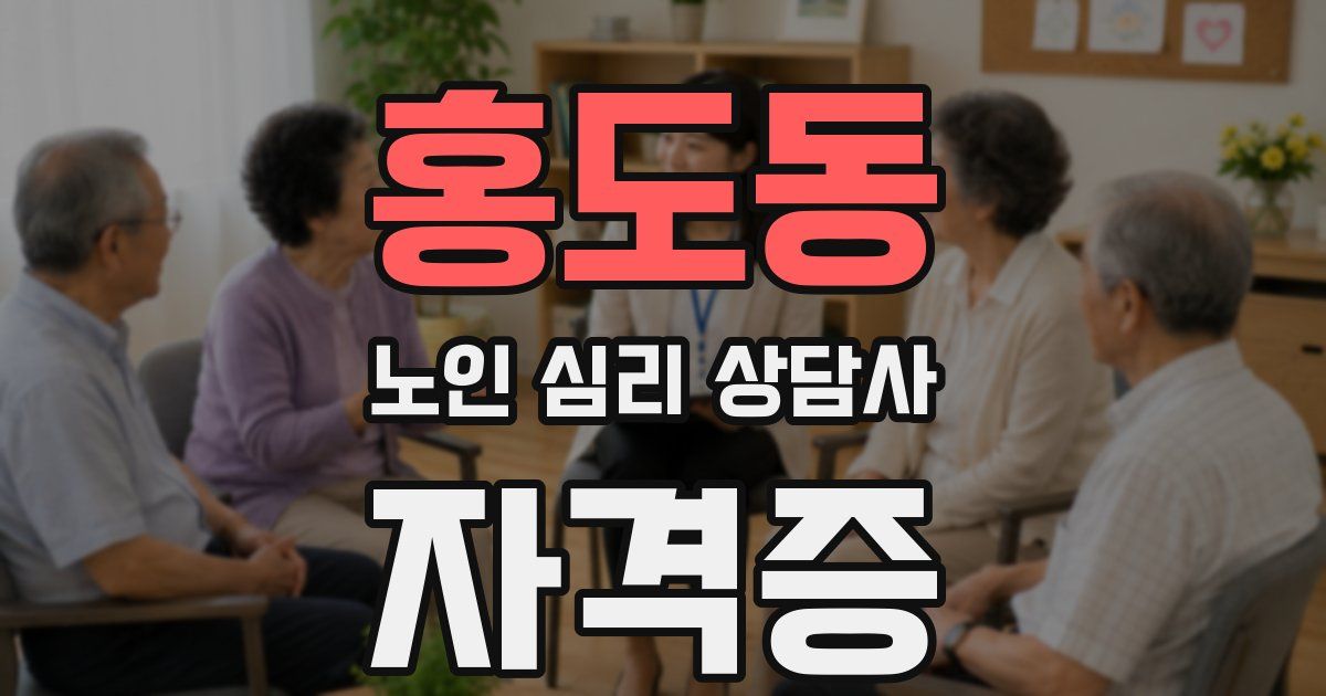 홍도동 노인 심리 상담사 자격증