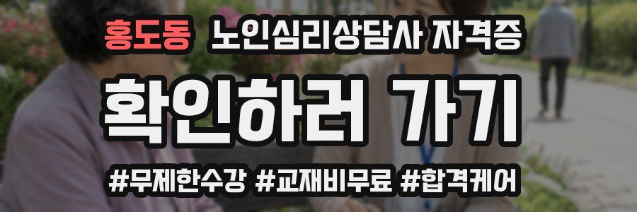 홍도동 노인 심리 상담사 자격증