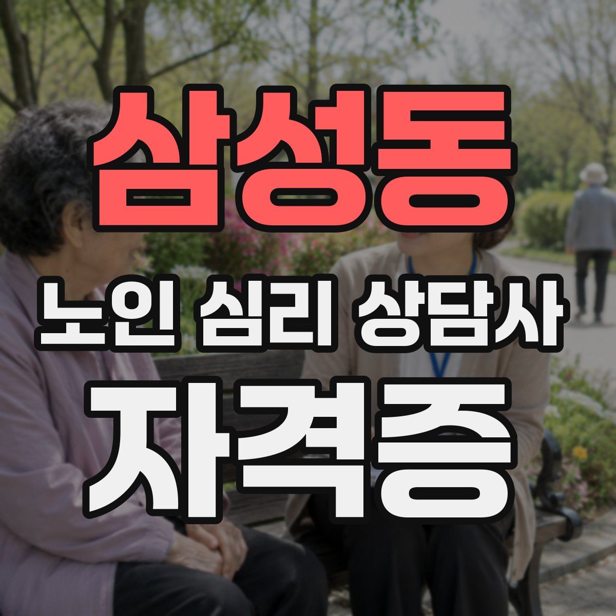 삼성동 노인 심리 상담사 자격증