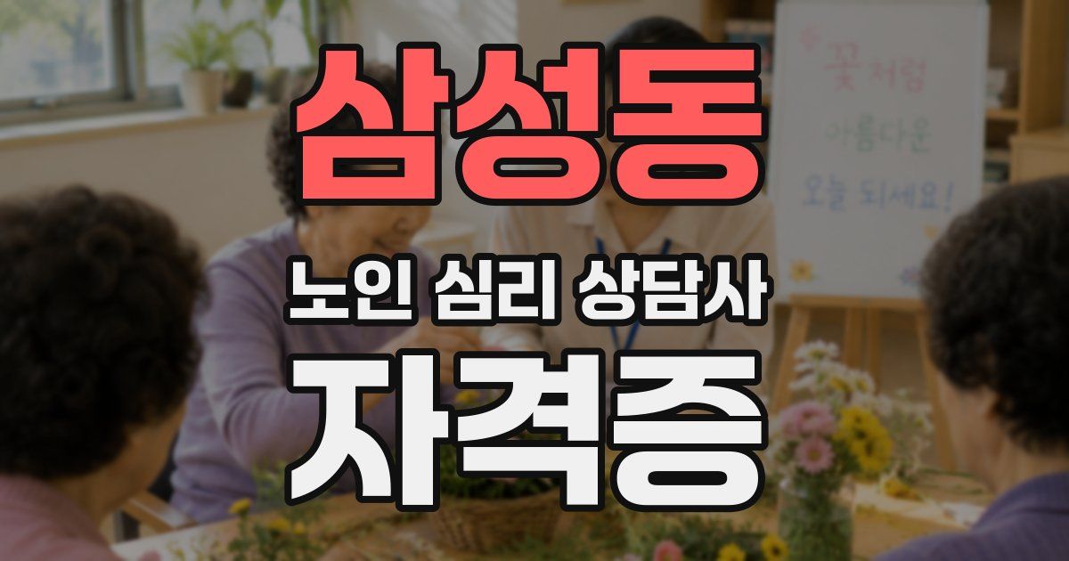 삼성동 노인 심리 상담사 자격증