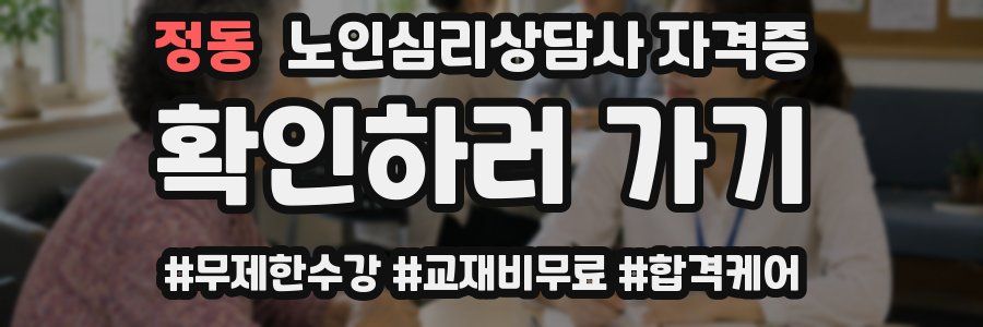 정동 노인 심리 상담사 자격증