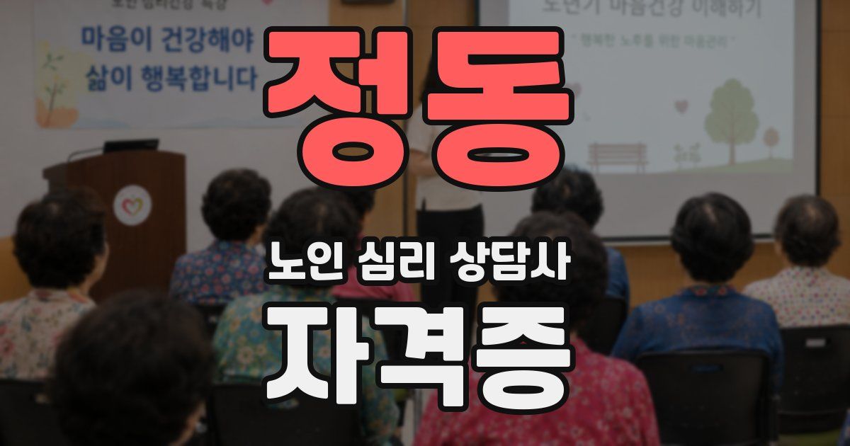 정동 노인 심리 상담사 자격증