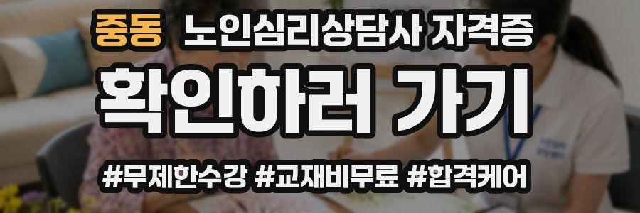 중동 노인 심리 상담사 자격증