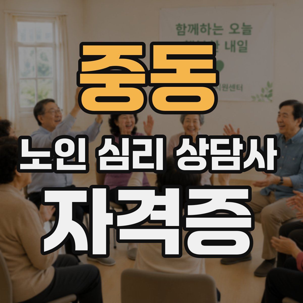중동 노인 심리 상담사 자격증