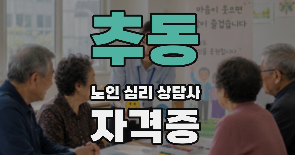 추동 노인 심리 상담사 자격증