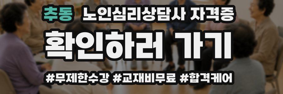 추동 노인 심리 상담사 자격증