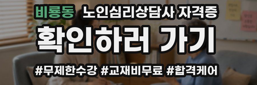 비룡동 노인 심리 상담사 자격증