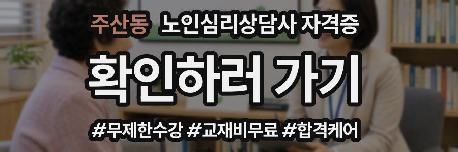 주산동 노인 심리 상담사 자격증