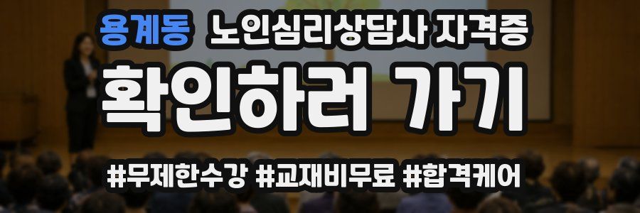 용계동 노인 심리 상담사 자격증