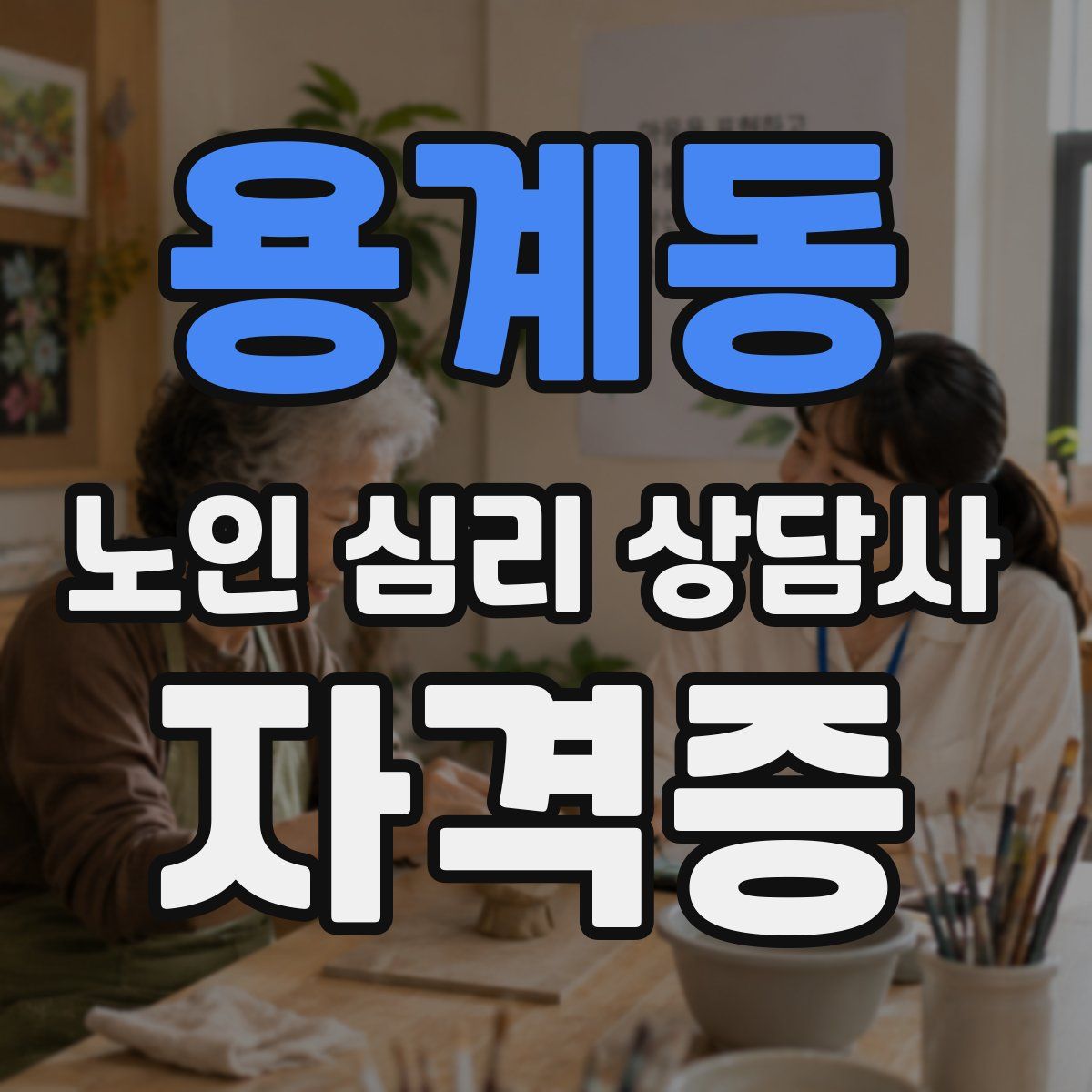 용계동 노인 심리 상담사 자격증