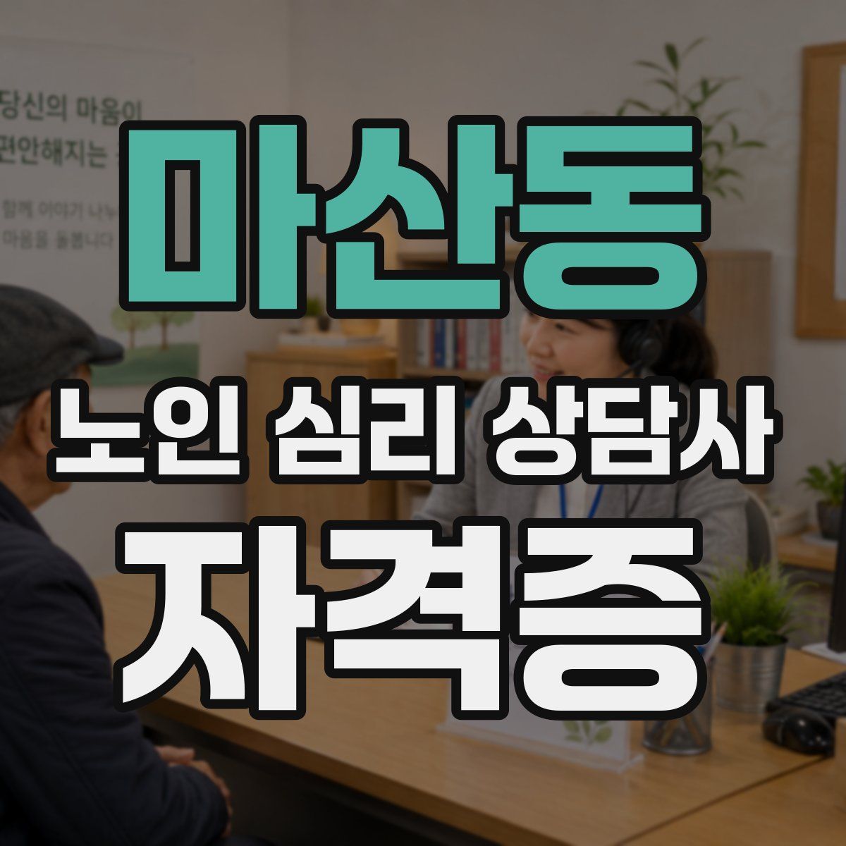 마산동 노인 심리 상담사 자격증