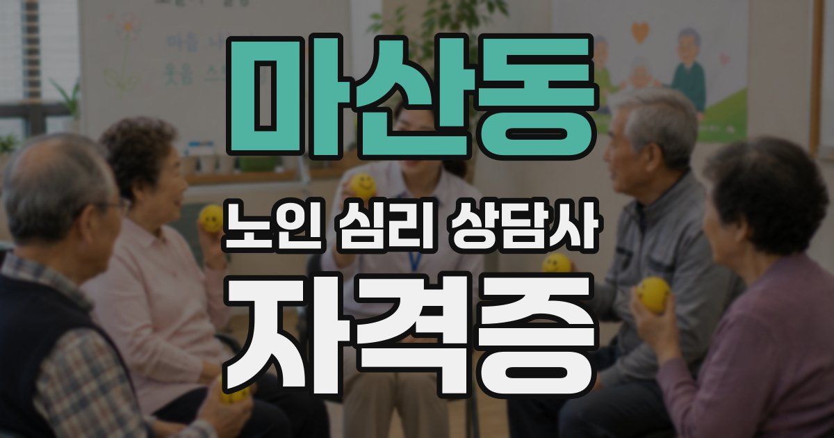 마산동 노인 심리 상담사 자격증