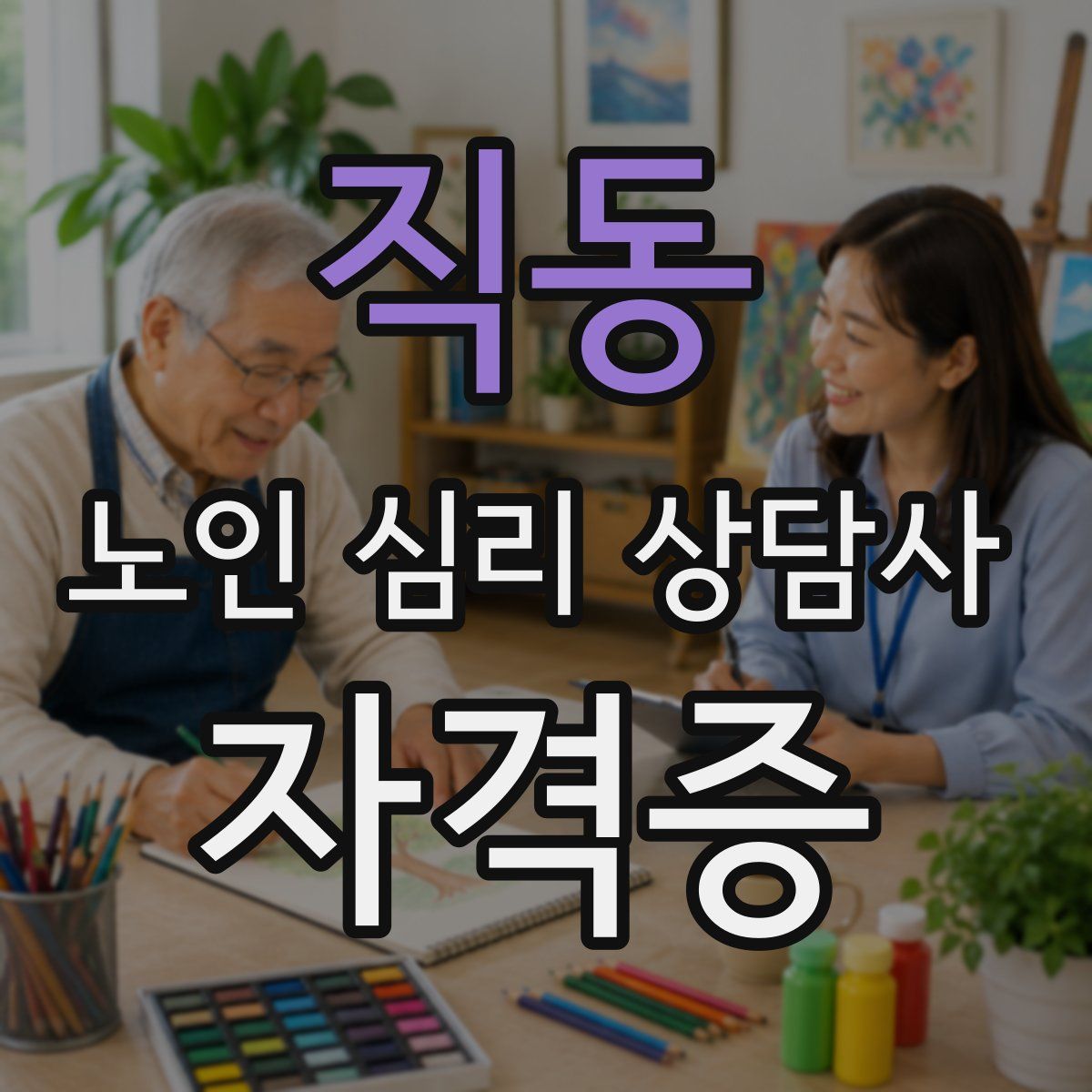 직동 노인 심리 상담사 자격증
