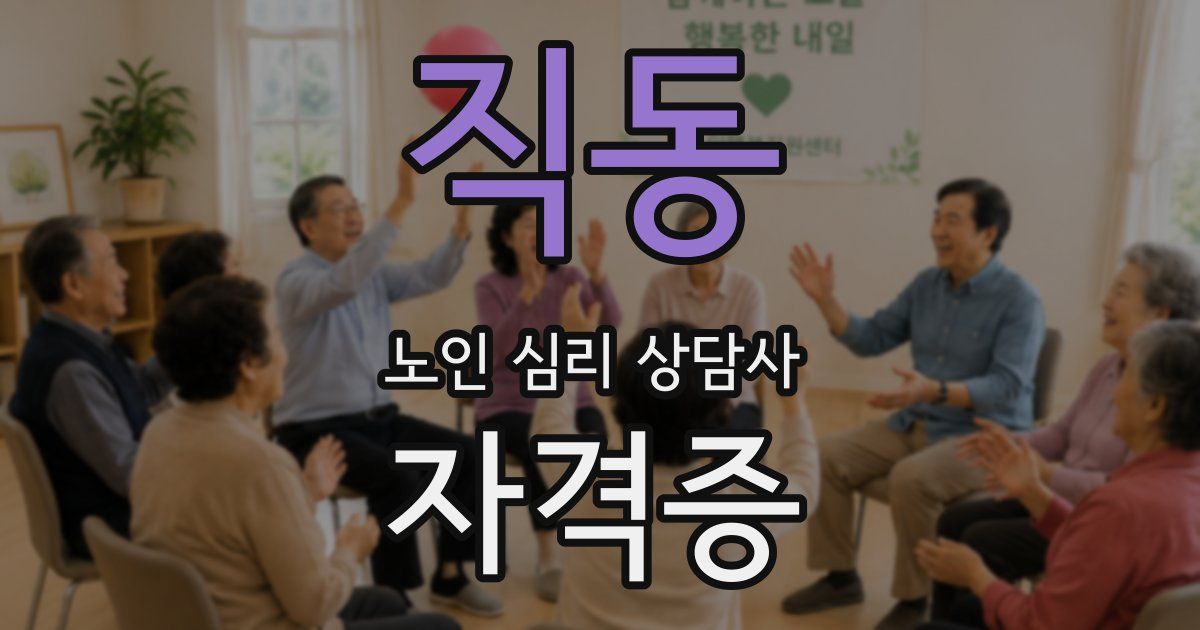 직동 노인 심리 상담사 자격증