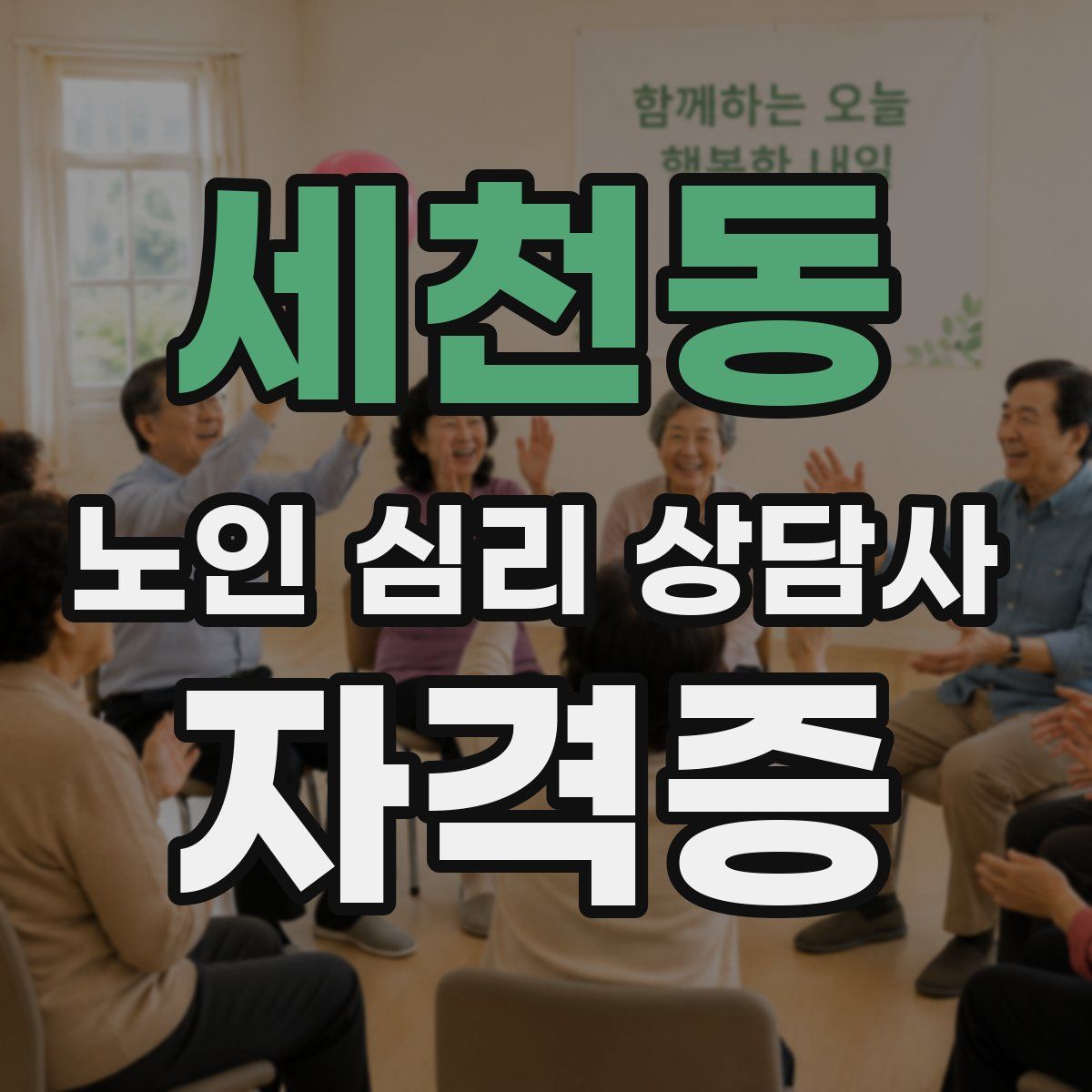 세천동 노인 심리 상담사 자격증